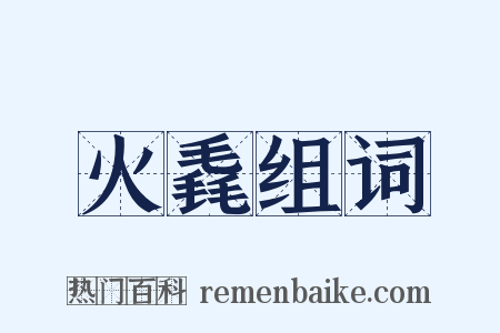 火毳组词是什么意思的图片